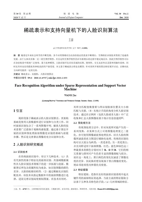 稀疏表示和支持向量机下的人脸识别算法