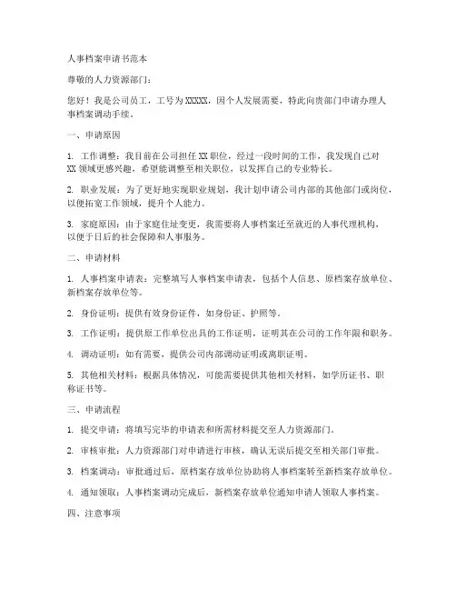 人事档案申请书范本
