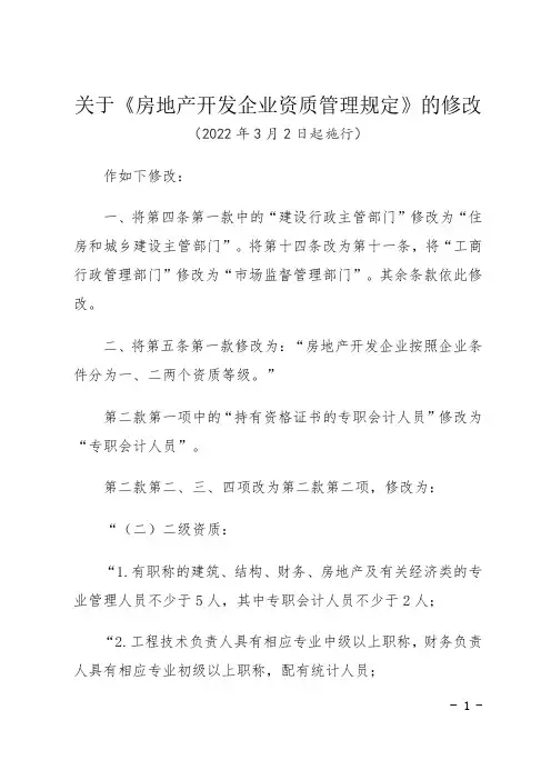 新《房地产开发企业资质管理规定》2022.3.2起施行