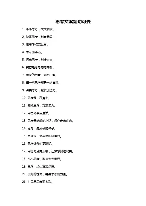 思考文案短句可爱