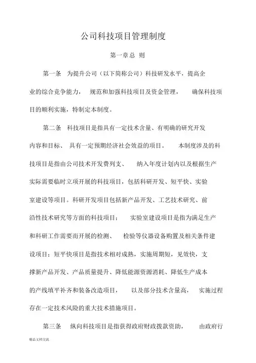 公司科技项目管理制度