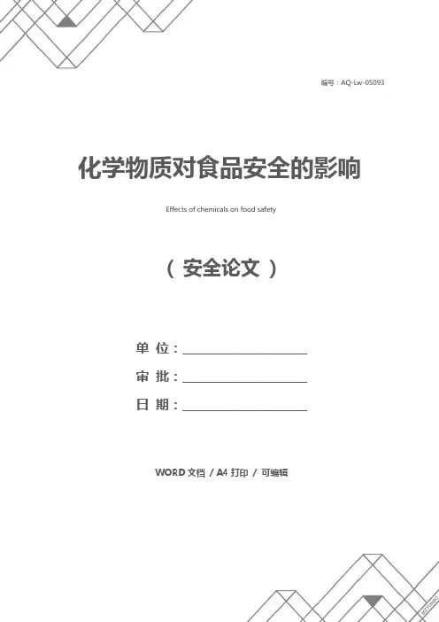 化学物质对食品安全的影响