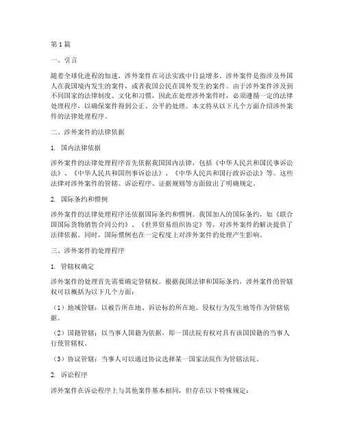 涉外案件法律处理程序(3篇)
