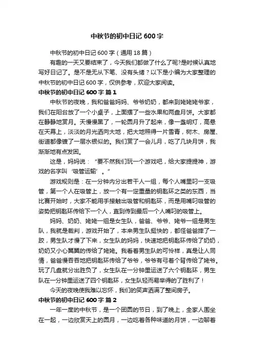 中秋节的初中日记600字（通用18篇）