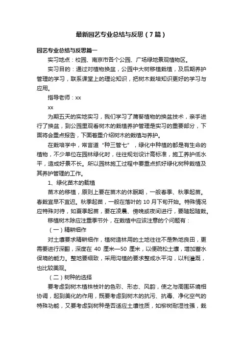 最新园艺专业总结与反思（7篇）
