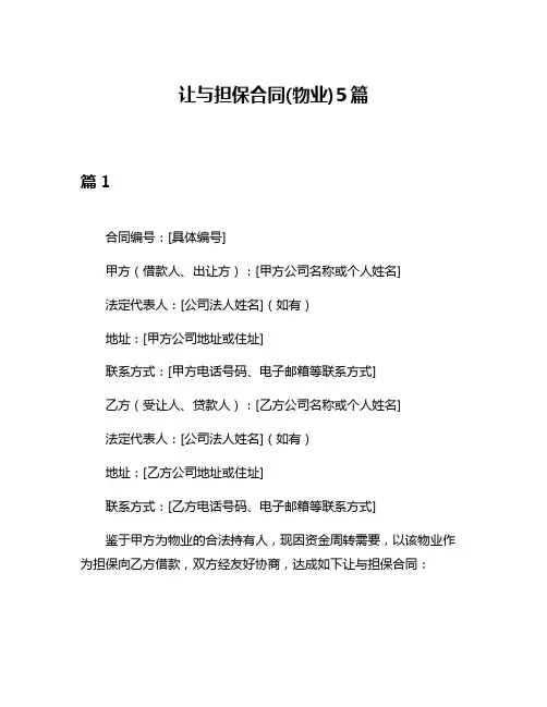 让与担保合同(物业)5篇