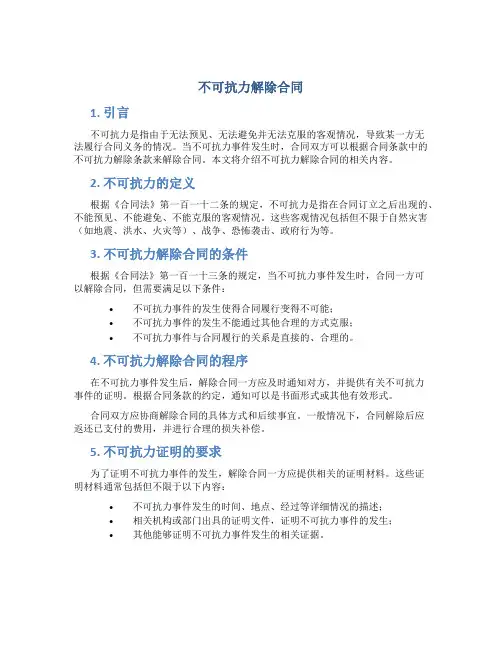 不可抗力解除合同