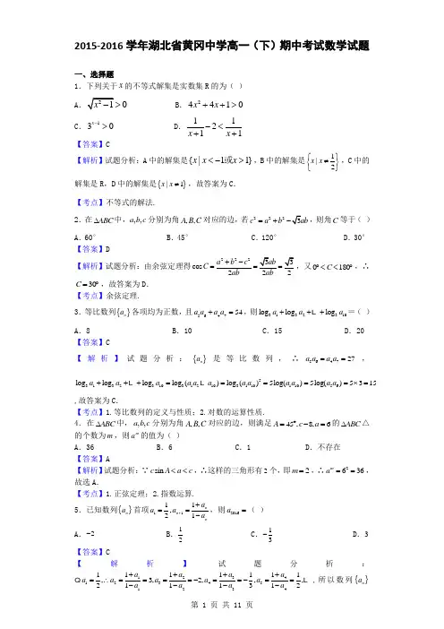 2015-2016学年湖北省黄冈中学高一(下)期中考试数学试题(解析版)