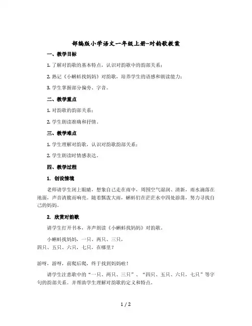 部编版小学语文一年级上册-对韵歌 〔教案〕 