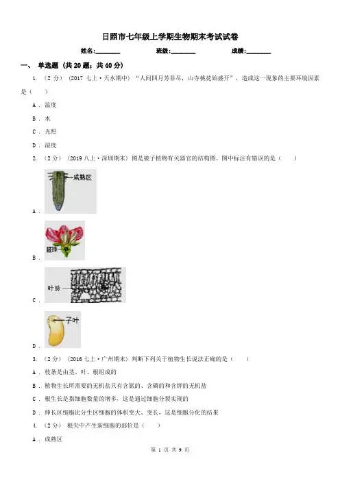 日照市七年级上学期生物期末考试试卷