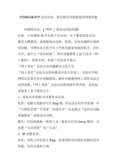 WORKGROUP无法访问.您可能没有权限使用网络资源