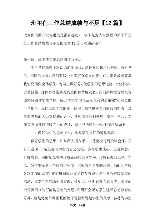班主任工作总结成绩与不足【12篇】