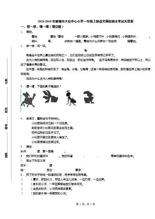 2018-2019年姜堰市大伦中心小学一年级上册语文模拟期末考试无答案