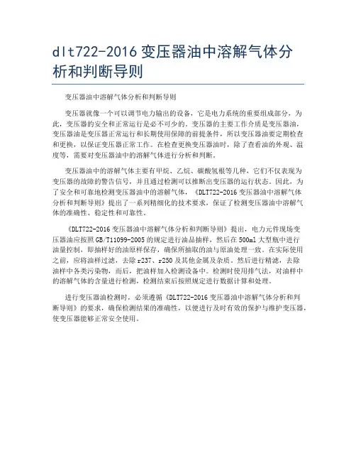 dlt722-2016变压器油中溶解气体分析和判断导则