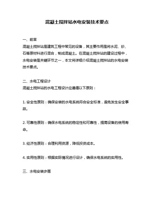混凝土搅拌站水电安装技术要点