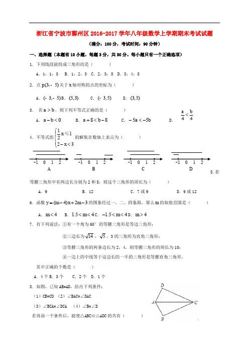 浙江省宁波市鄞州区八年级数学上学期期末考试试题