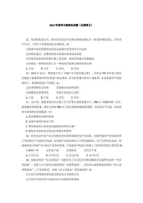 2014年高考文综政治全国Ⅱ卷含答案
