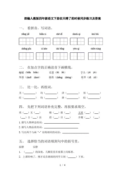 部编人教版四年级语文下册在天晴了的时候同步练习及答案