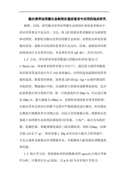 肠内营养加用微生态制剂在重症患者中应用临床论文