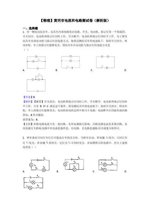 【物理】黄冈市电流和电路测试卷(解析版)