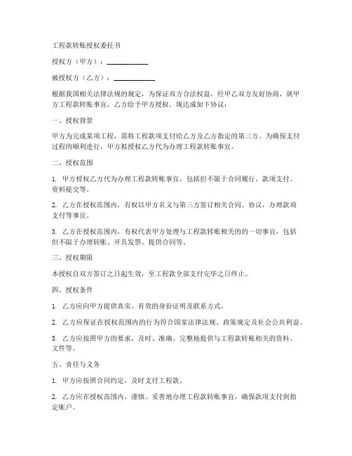 工程款转账授权委托书范本