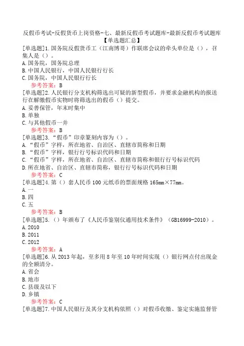 反假币考试-反假货币上岗资格-七、最新反假币考试题库-最新反假币考试题库【单选题汇总】