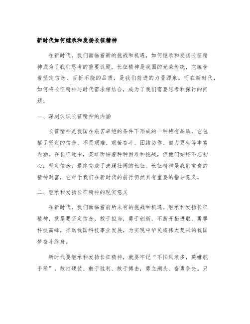 新时代如何继承和发扬长征精神500字