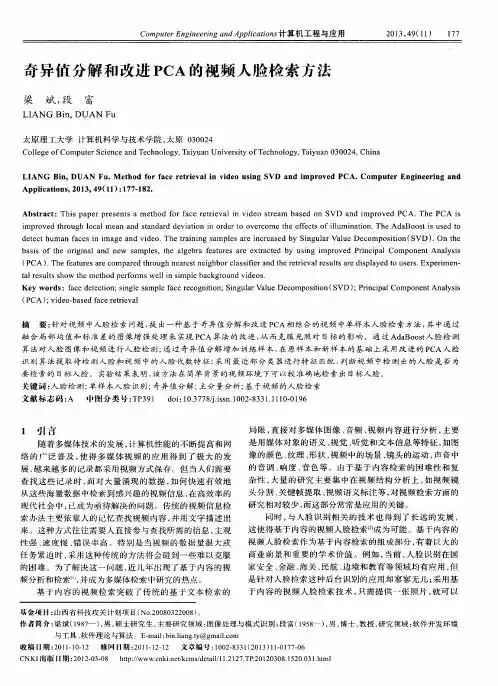 奇异值分解和改进PCA的视频人脸检索方法