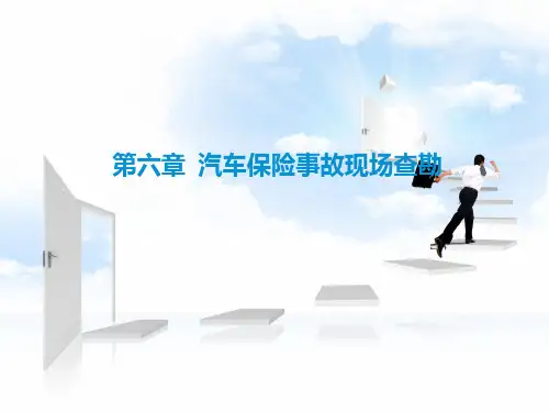 第六章  汽车保险事故现场查勘1