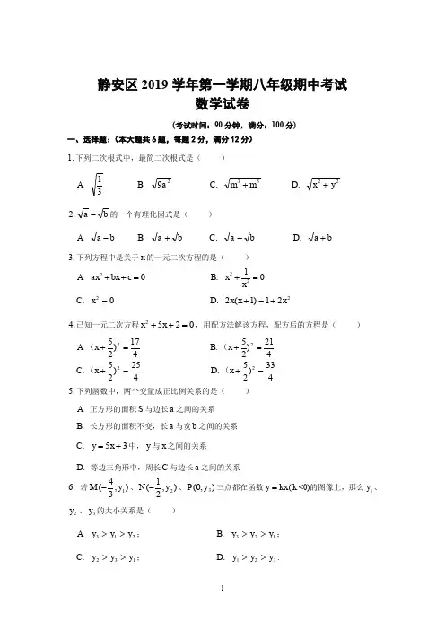 上海市静安区2019学年第一学期八年级期中考试 八年级数学试卷含答案