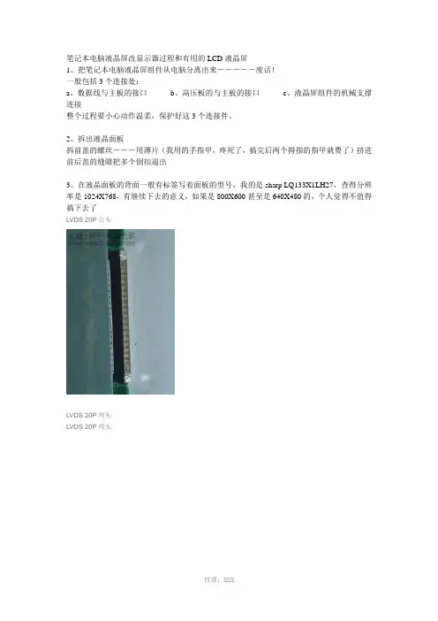 笔记本电脑液晶屏改显示器过程和有用的LCD液晶屏