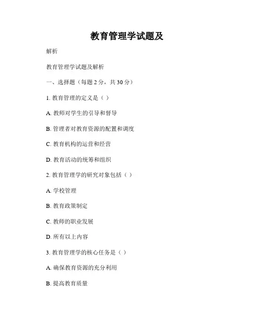 教育管理学试题及