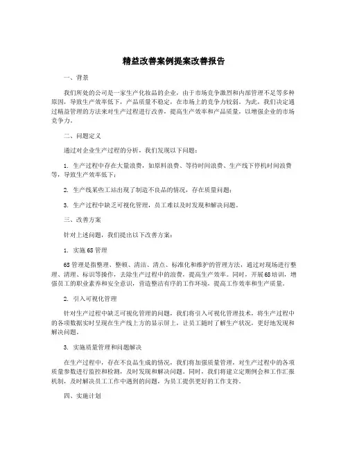 精益改善案例提案改善报告