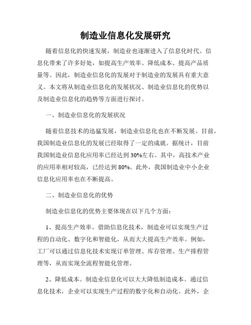 制造业信息化发展研究