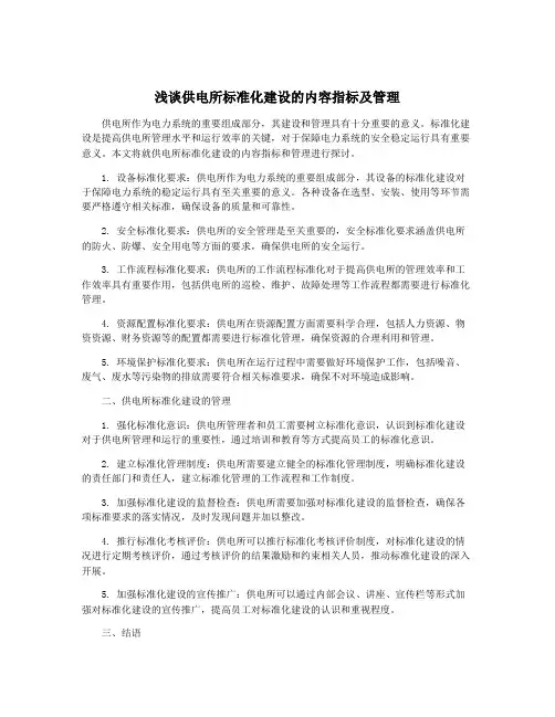 浅谈供电所标准化建设的内容指标及管理