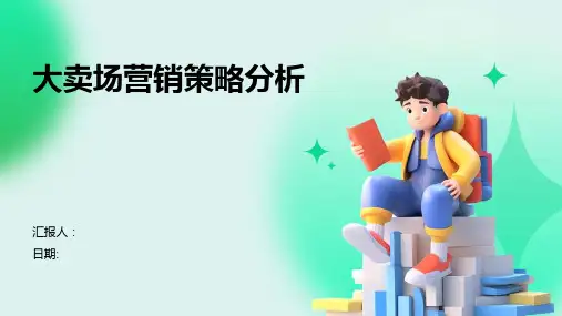 大卖场营销策略分析