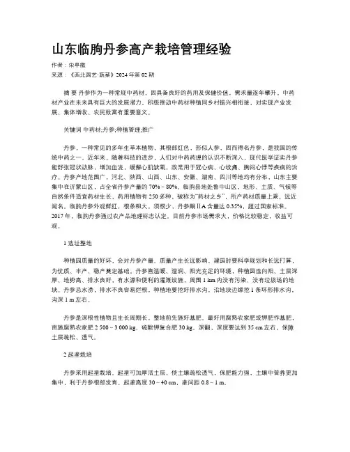 山东临朐丹参高产栽培管理经验