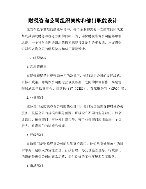 财税咨询公司组织架构和部门职能设计