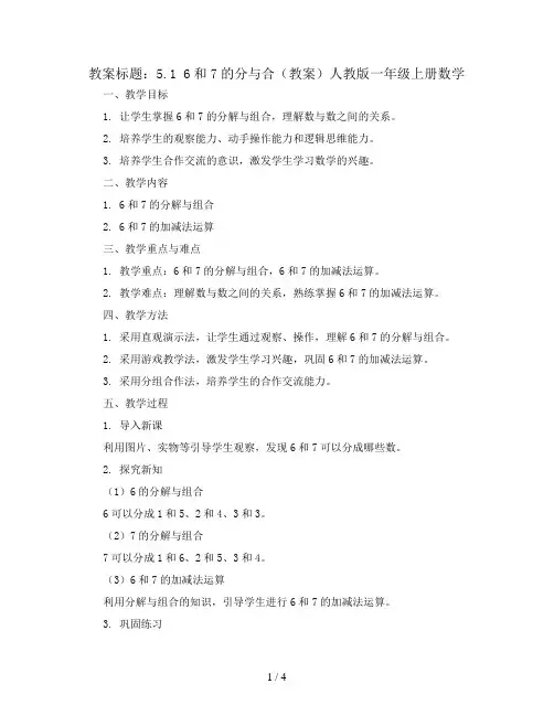 5.1 6和7的分与合(教案)人教版一年级上册数学