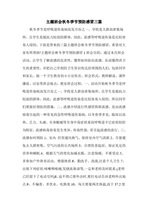 主题班会秋冬季节预防感冒三篇