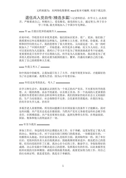 退伍兵入党自传(精选多篇)