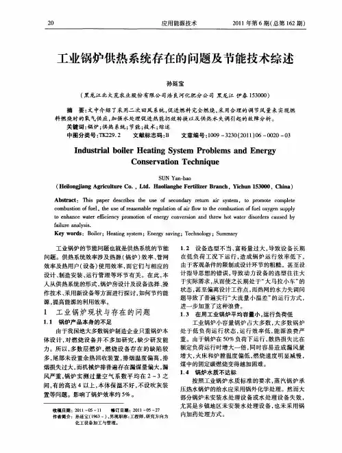 工业锅炉供热系统存在的问题及节能技术综述