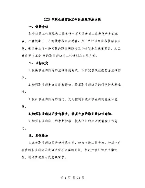 2024年职业病防治工作计划及实施方案(6篇)