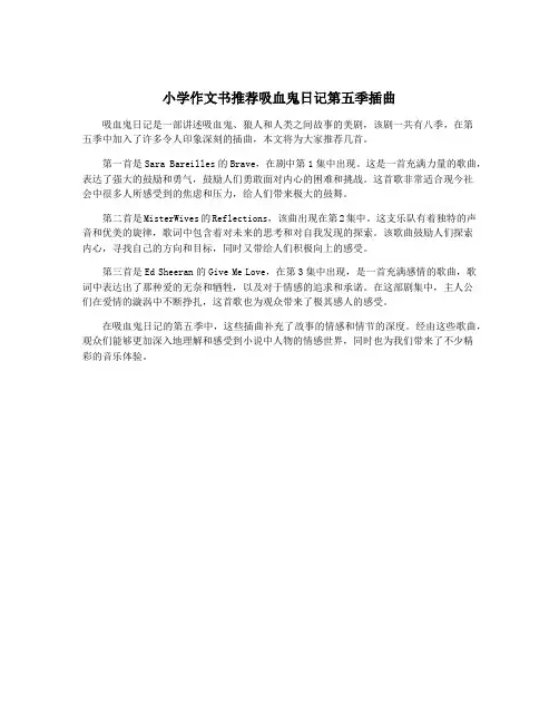 小学作文书推荐吸血鬼日记第五季插曲