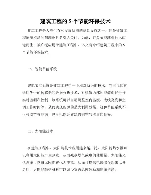 建筑工程的5个节能环保技术