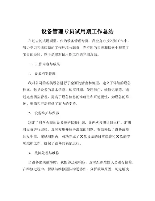 设备管理专员试用期工作总结