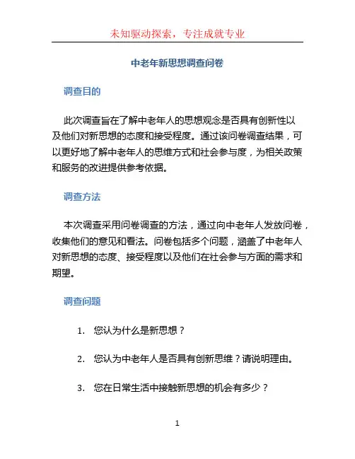 中老年新思想调查问卷