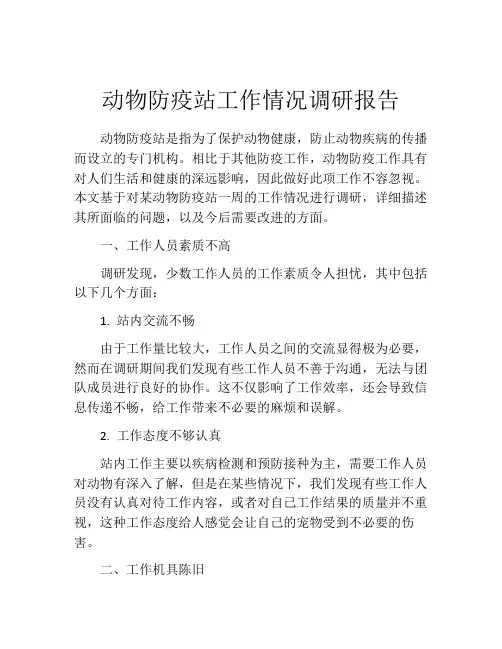 动物防疫站工作情况调研报告