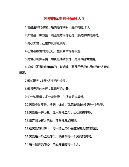 关爱的优美句子摘抄大全