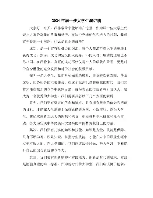 2024年届十佳大学生演讲稿